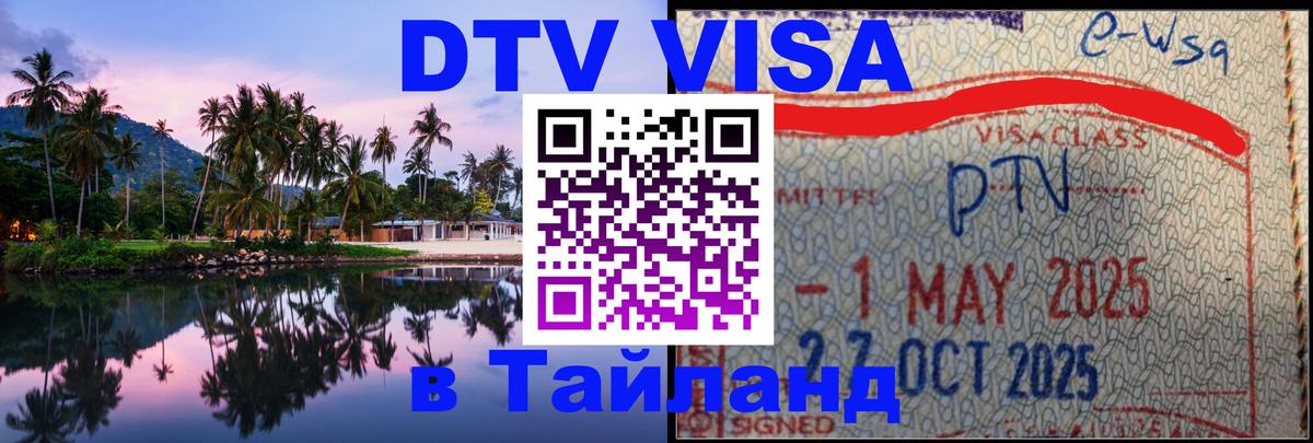 ДТВ VISA Тайланд для фрилансеров Бухарест 