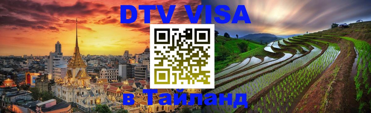 DTV Visa Thailand — прайс и условия, виза без дополнительных документов - 05.10.2025 