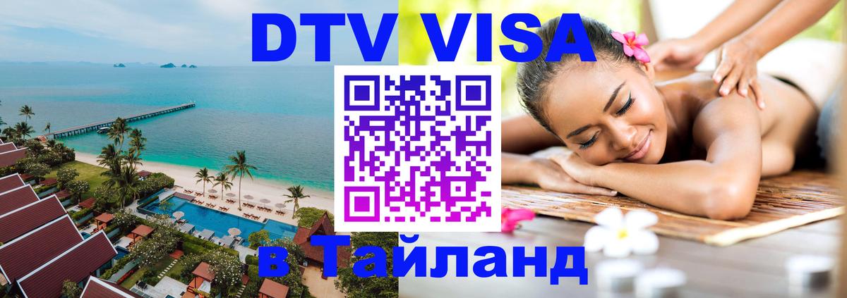 DTV Visa Thailand — прайс и условия, виза без дополнительных документов - 19.11.2025 